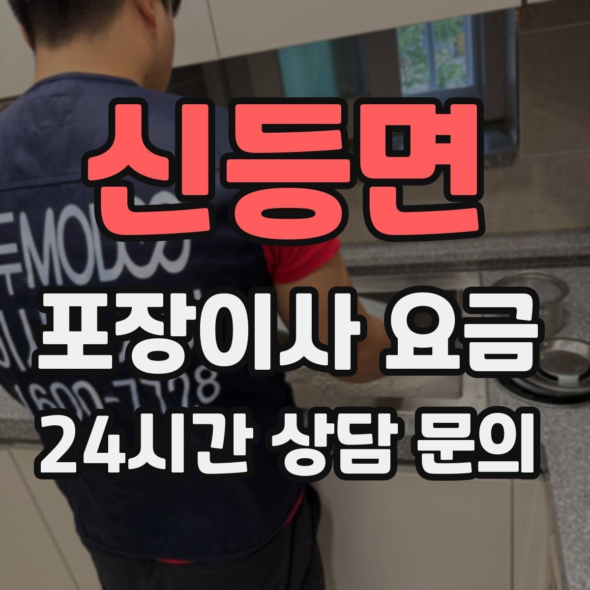 신등면 포장이사 요금 바닥 코팅·벽지 손상 예방 체크