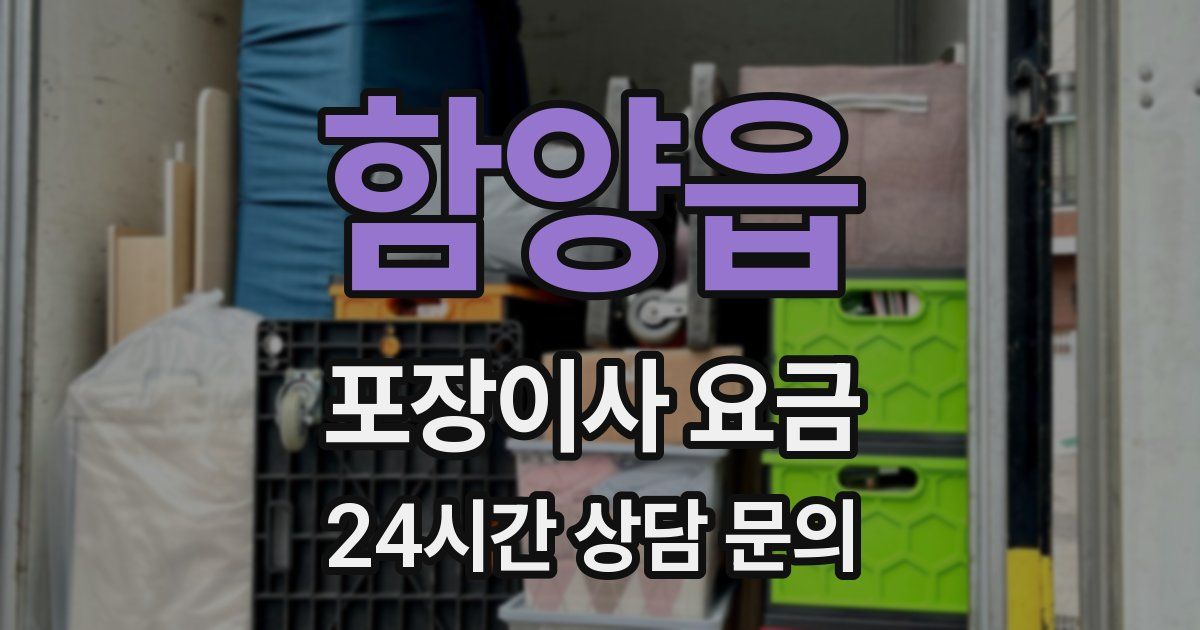 함양읍 포장이사 요금