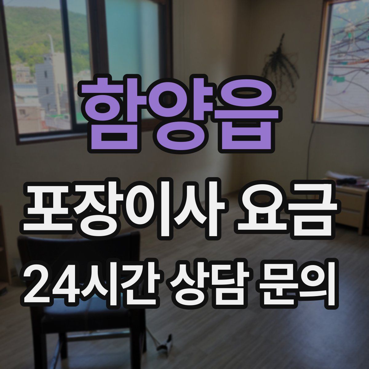 함양읍 포장이사 요금