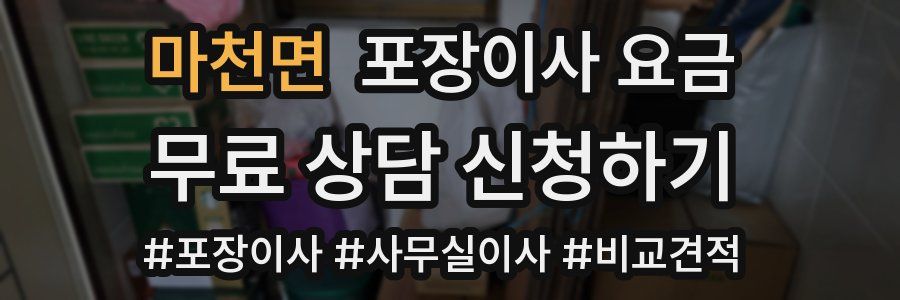 마천면 포장이사 요금