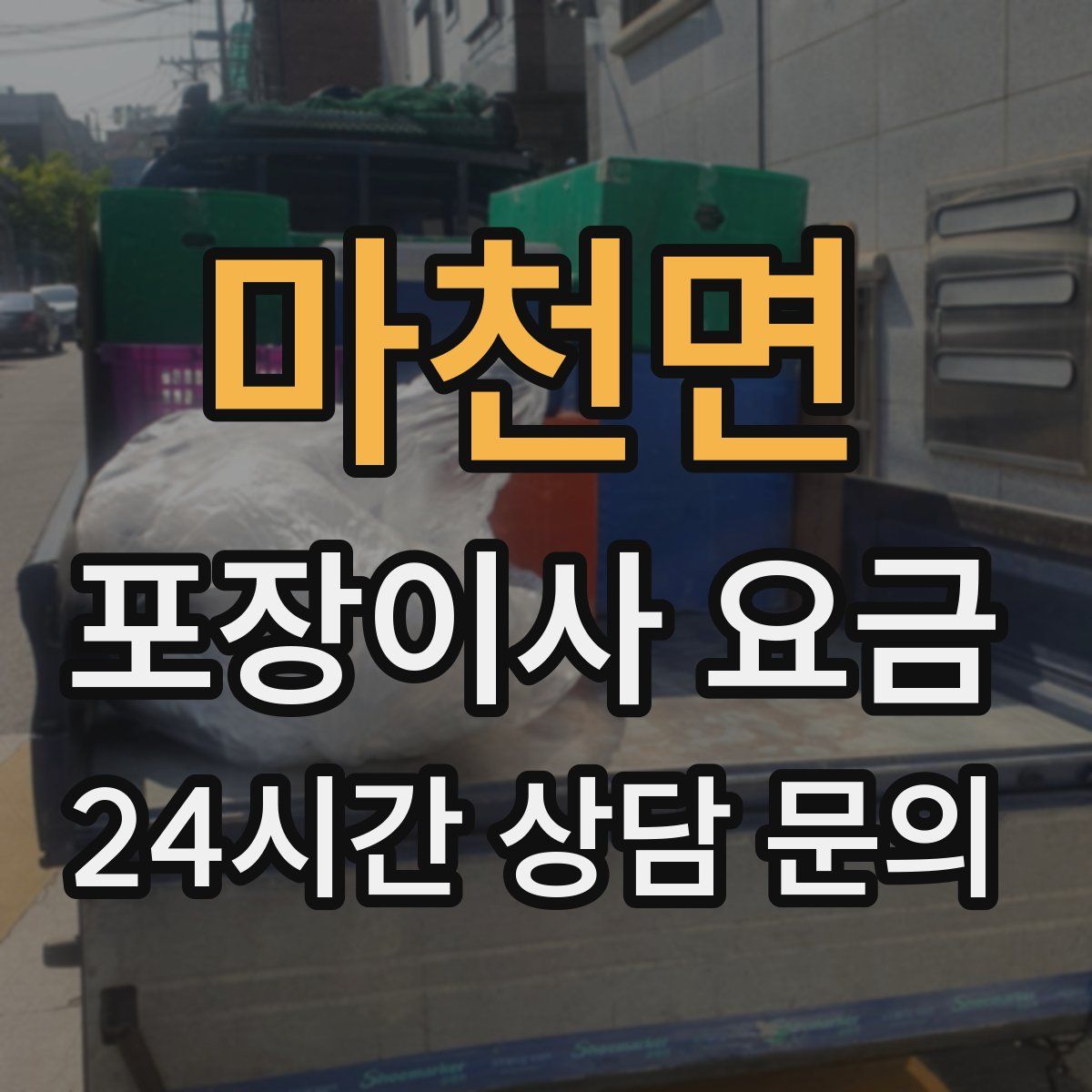 마천면 포장이사 요금
