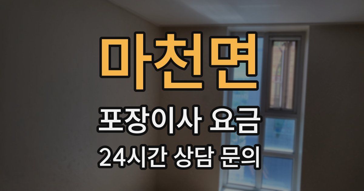 마천면 포장이사 요금