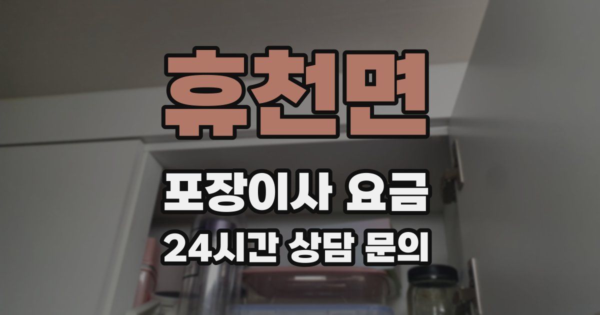 휴천면 포장이사 요금