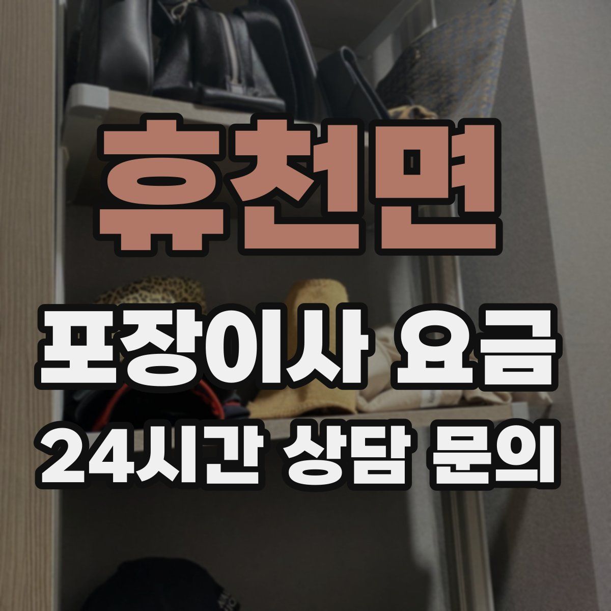 휴천면 포장이사 요금