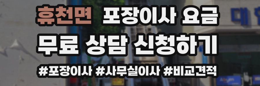 휴천면 포장이사 요금
