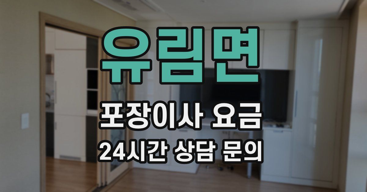 유림면 포장이사 요금