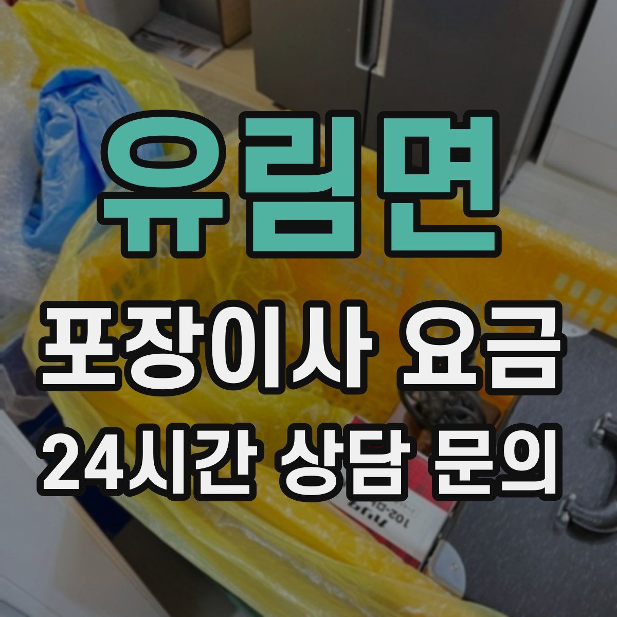 유림면 포장이사 요금