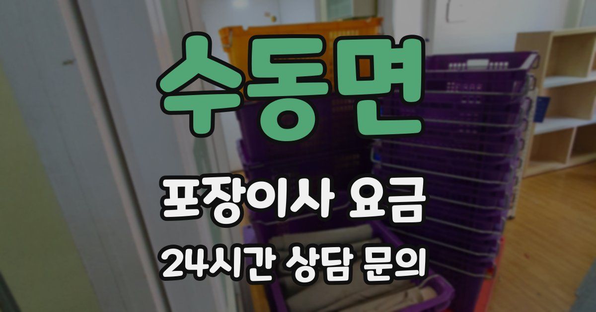수동면 포장이사 요금