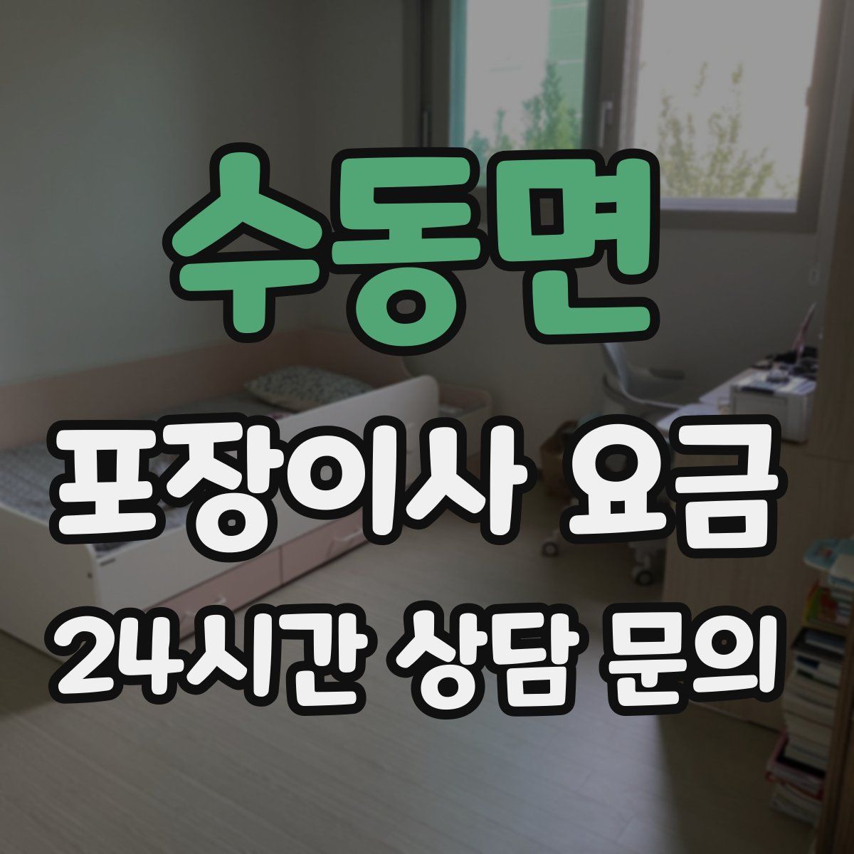 수동면 포장이사 요금