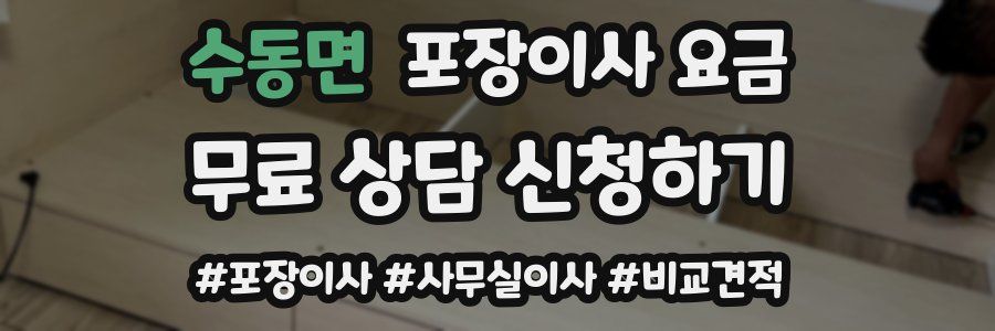 수동면 포장이사 요금