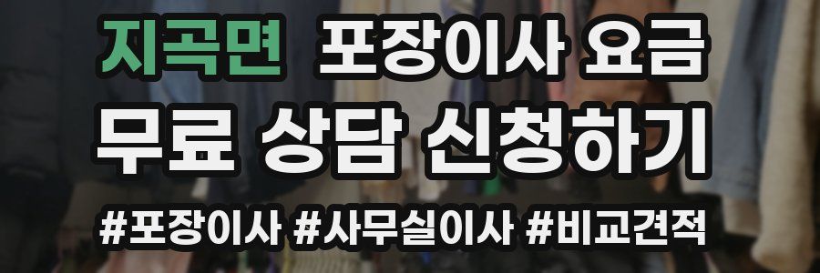 지곡면 포장이사 요금