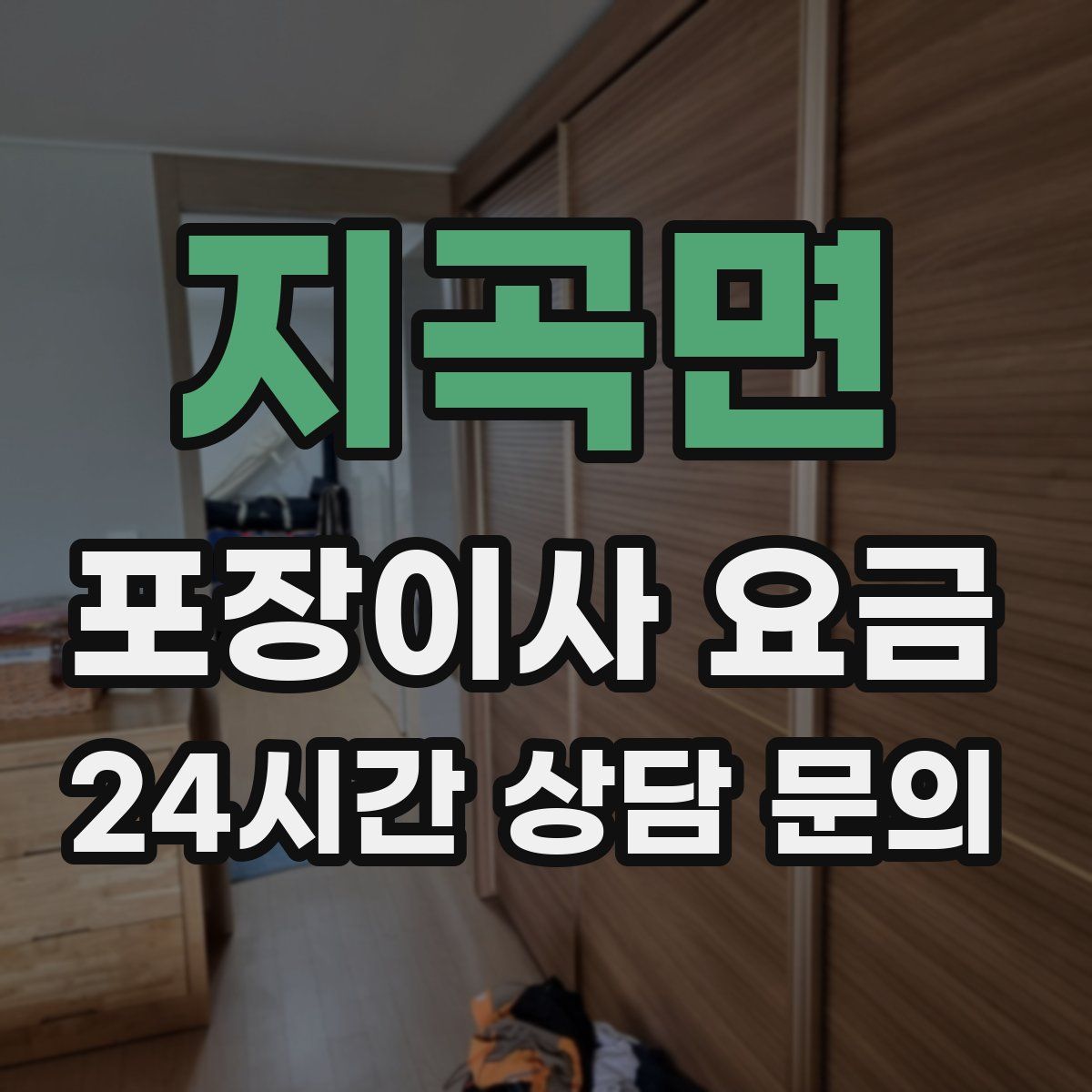 지곡면 포장이사 요금