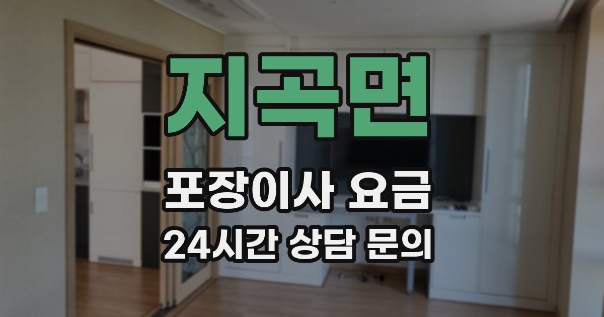 지곡면 포장이사 요금