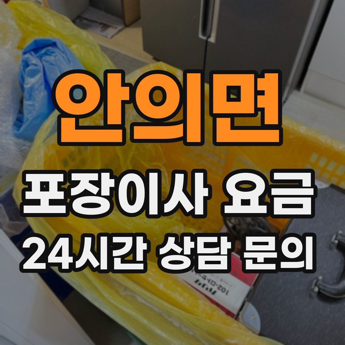 안의면 포장이사 요금 에어컨 철거·설치가 비용에 크게 영향을 주는 이유
