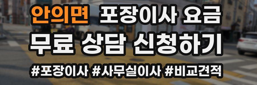 안의면 포장이사 요금