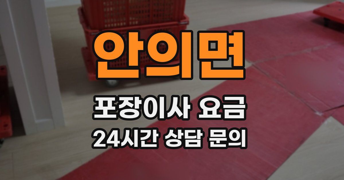 안의면 포장이사 요금