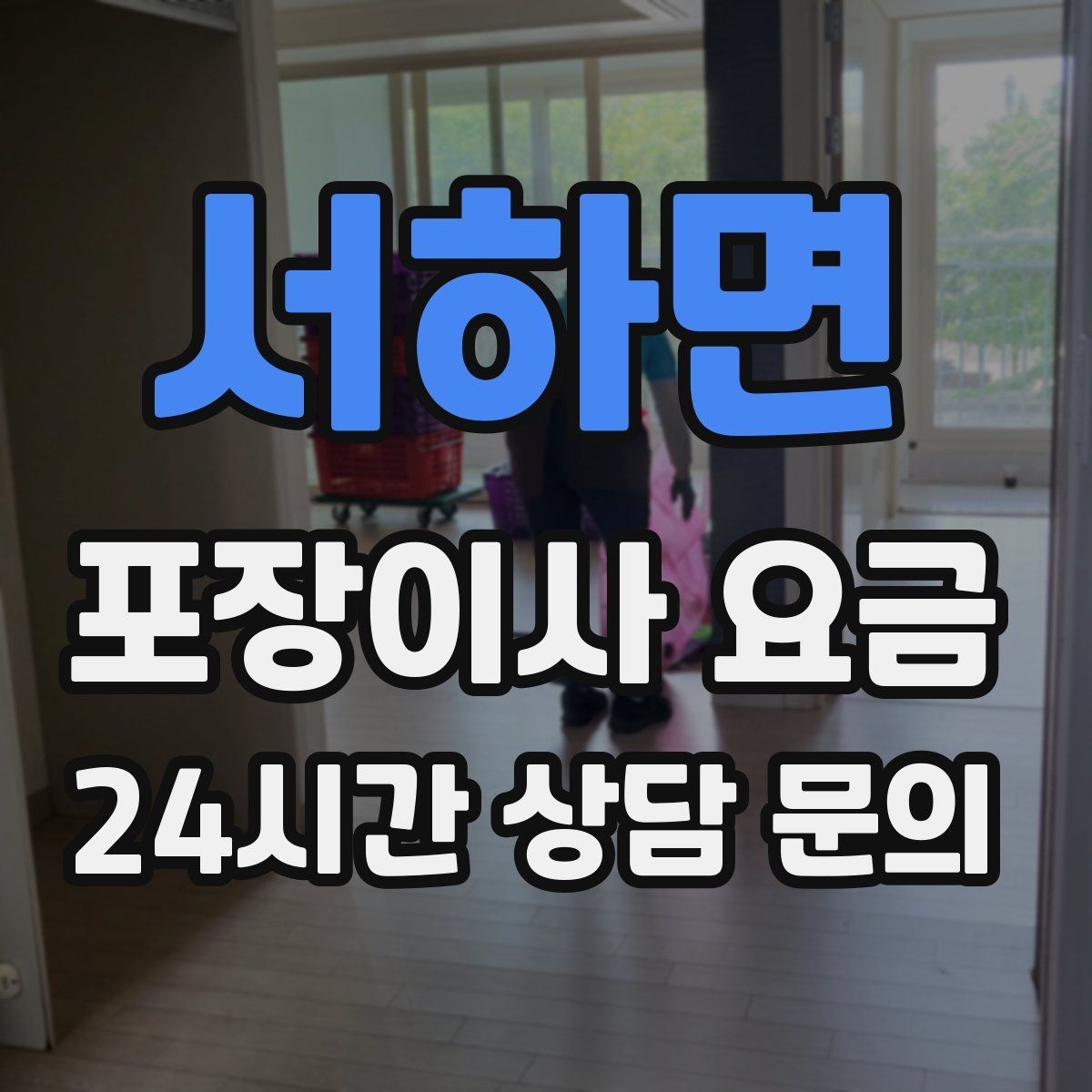서하면 포장이사 요금 장식장·거울이 많으면 체크해야 할 것