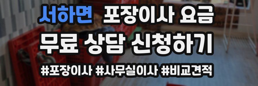 서하면 포장이사 요금
