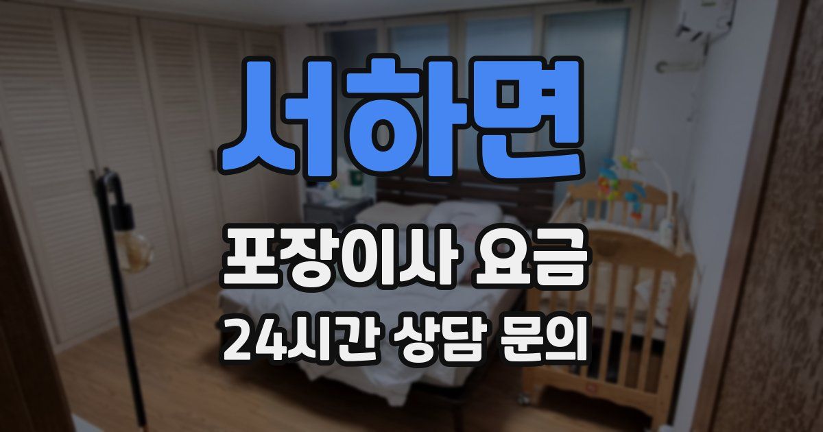 서하면 포장이사 요금