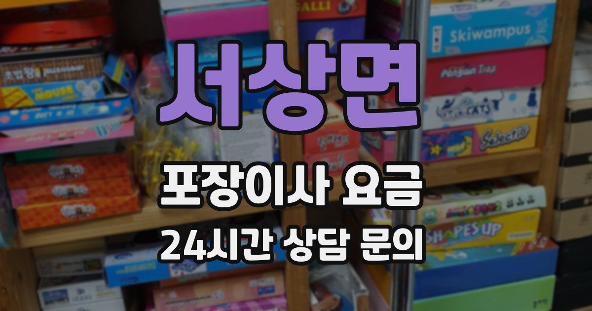 서상면 포장이사 요금