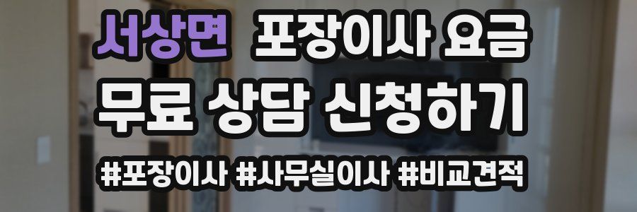 서상면 포장이사 요금