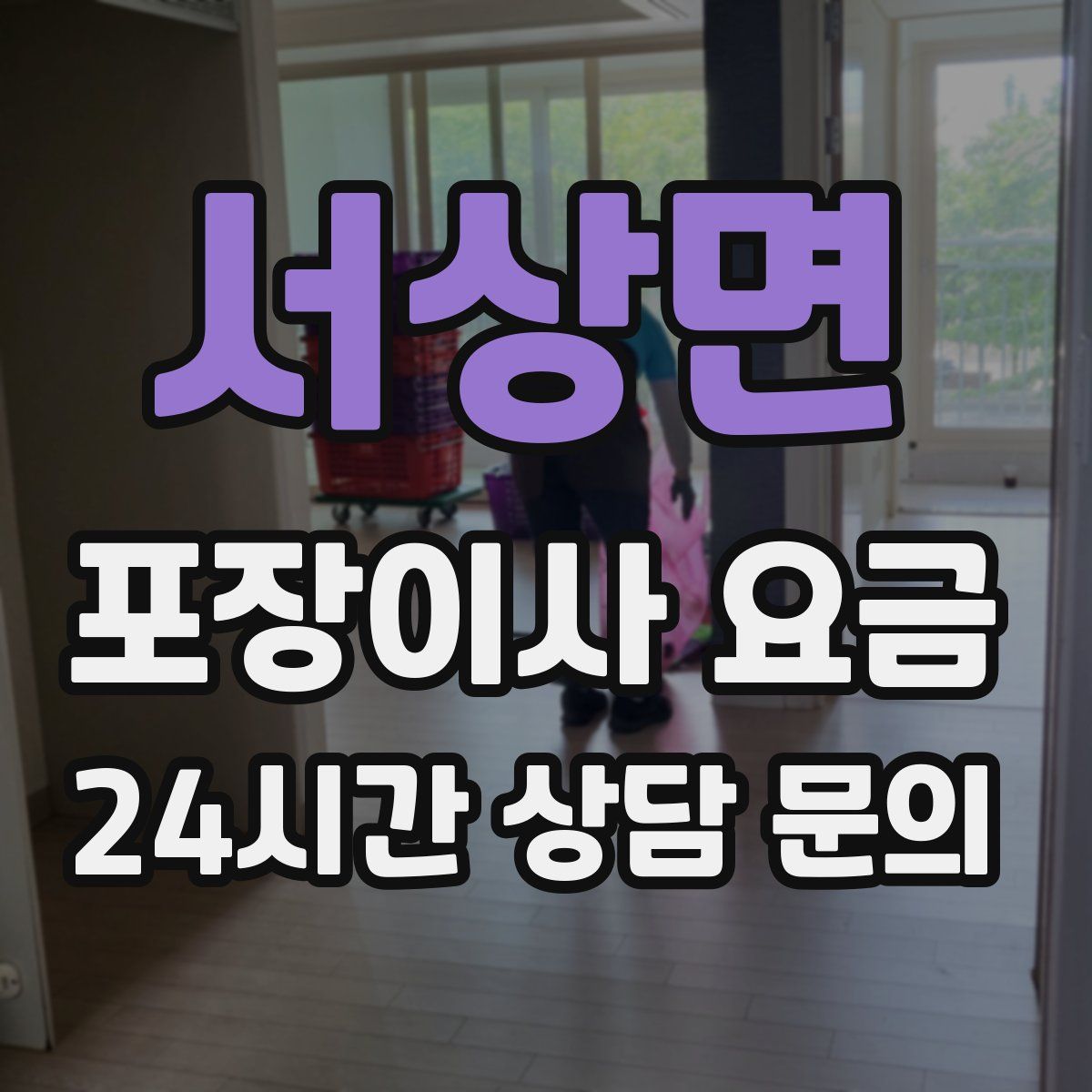 서상면 포장이사 요금