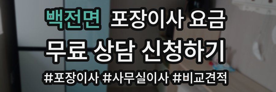백전면 포장이사 요금