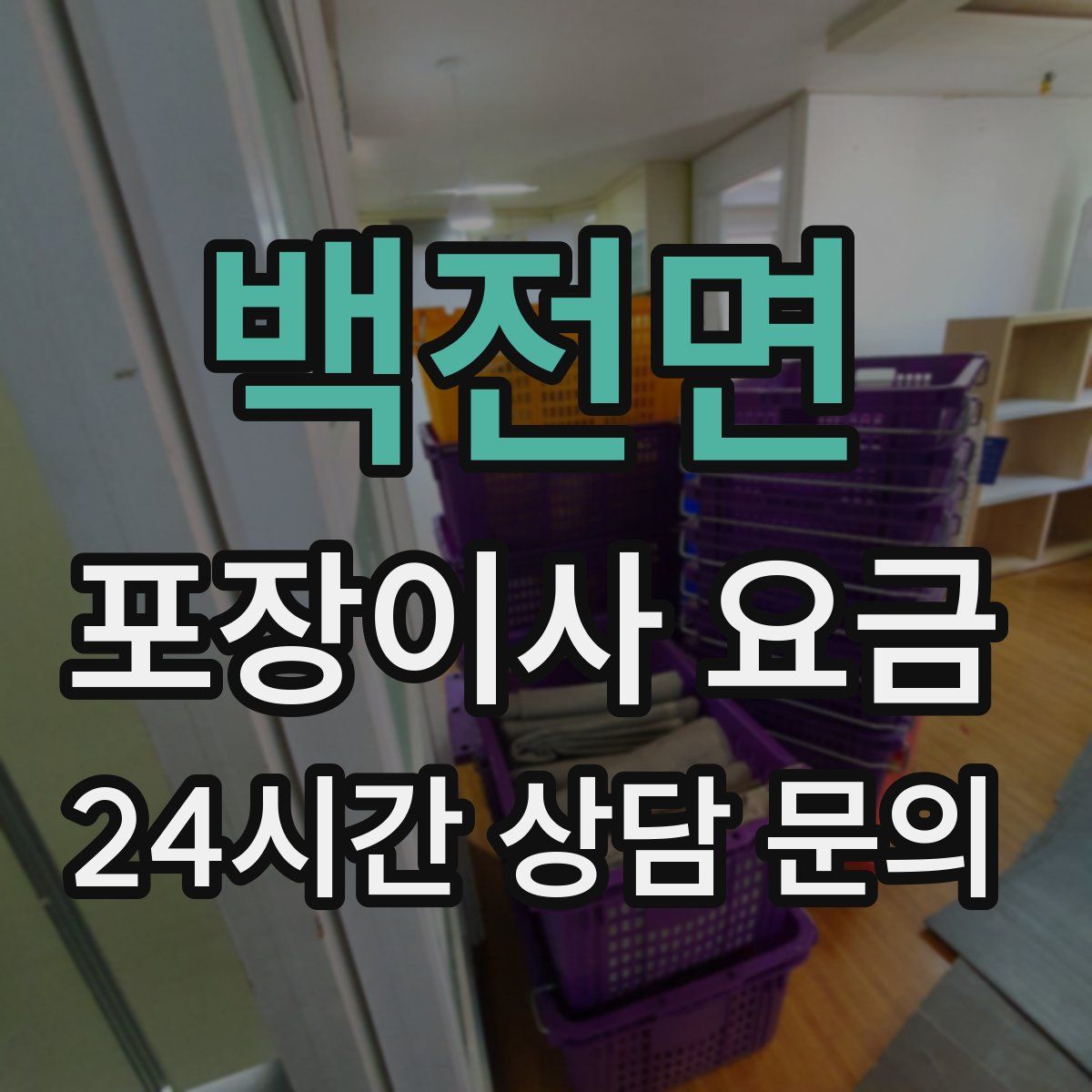 백전면 포장이사 요금