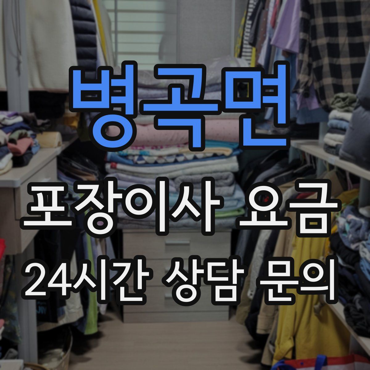 병곡면 포장이사 요금