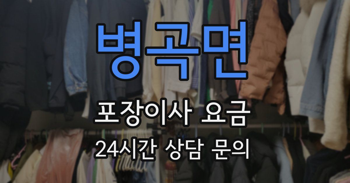 병곡면 포장이사 요금