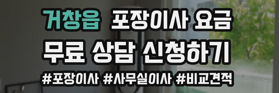 거창읍 포장이사 요금