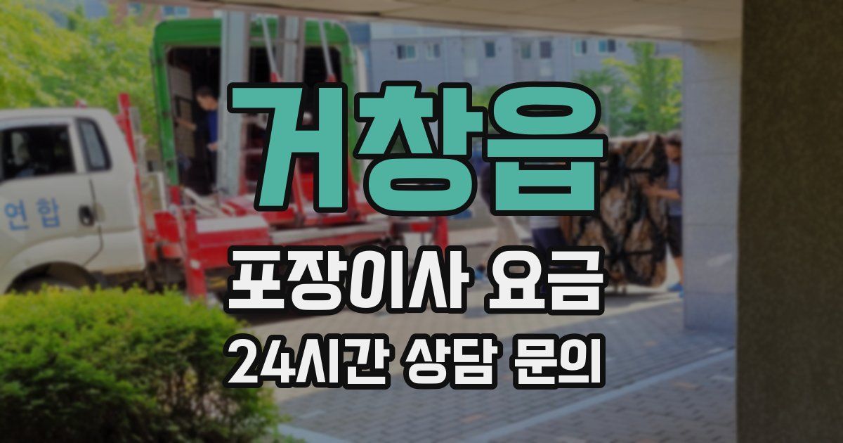 거창읍 포장이사 요금