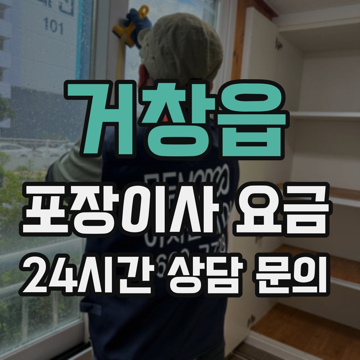 거창읍 포장이사 요금