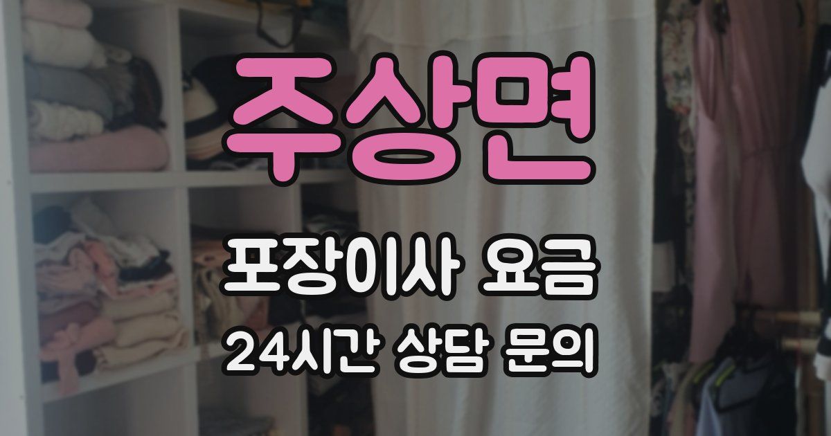 주상면 포장이사 요금