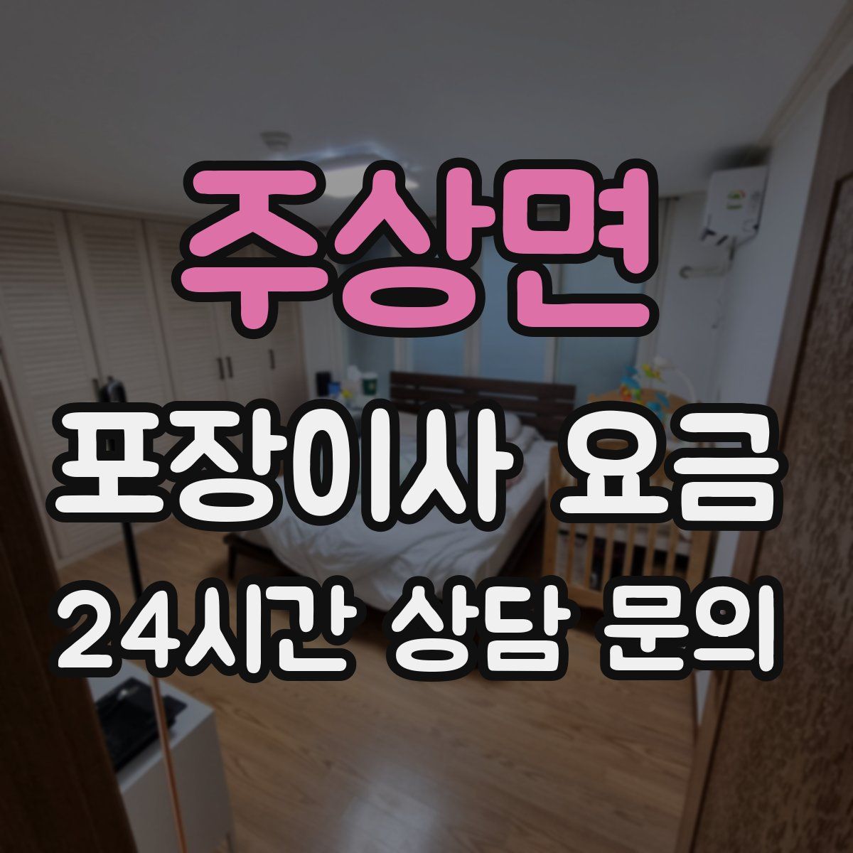 주상면 포장이사 요금