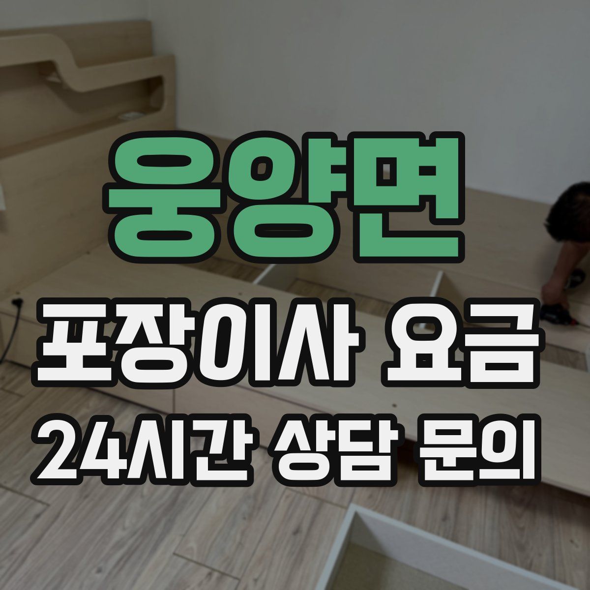웅양면 포장이사 요금