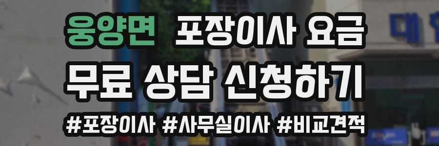 웅양면 포장이사 요금