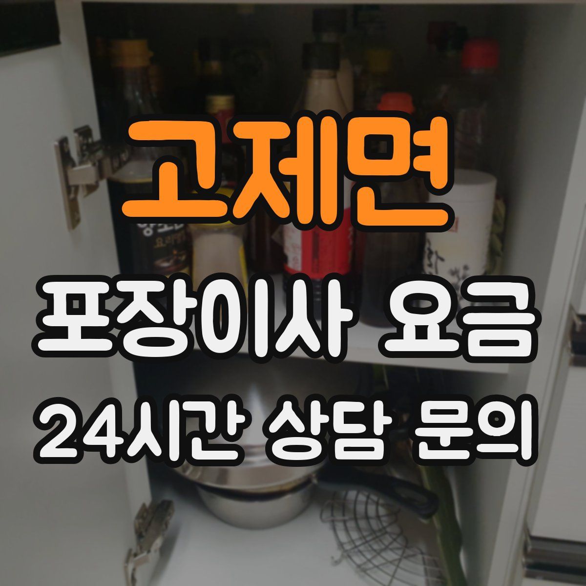 고제면 포장이사 요금