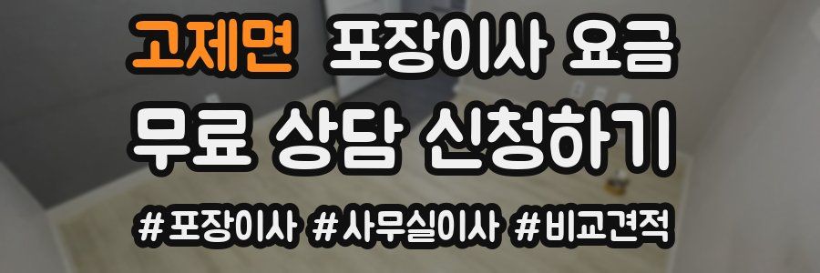 고제면 포장이사 요금