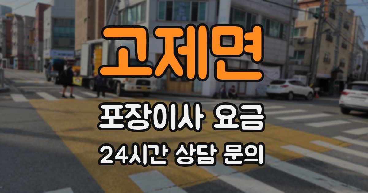 고제면 포장이사 요금