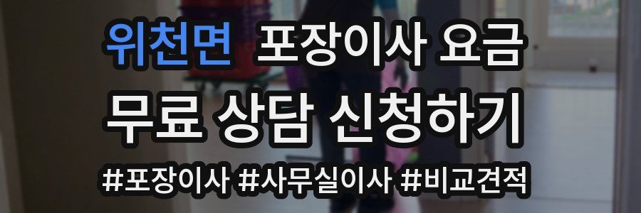 위천면 포장이사 요금