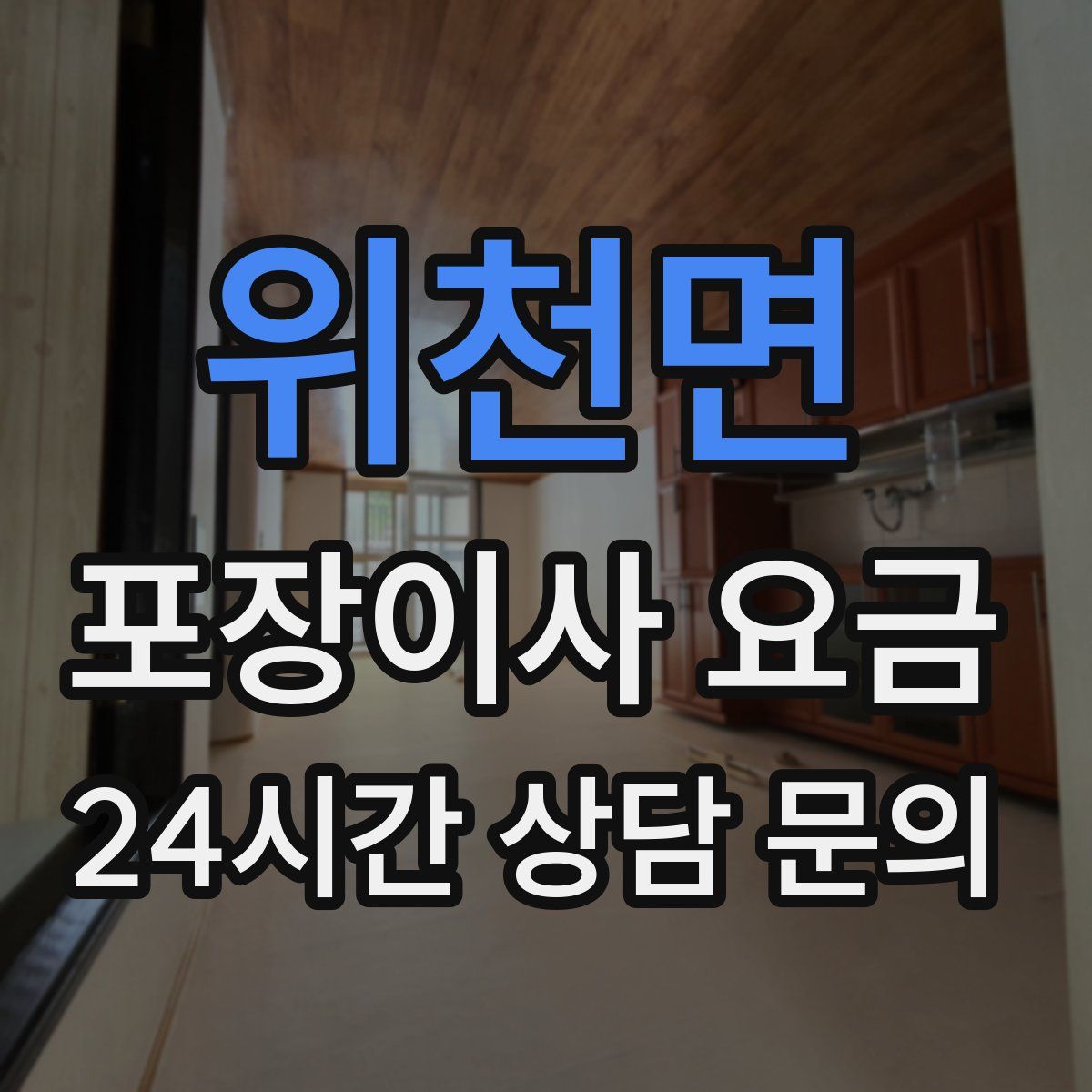 위천면 포장이사 요금