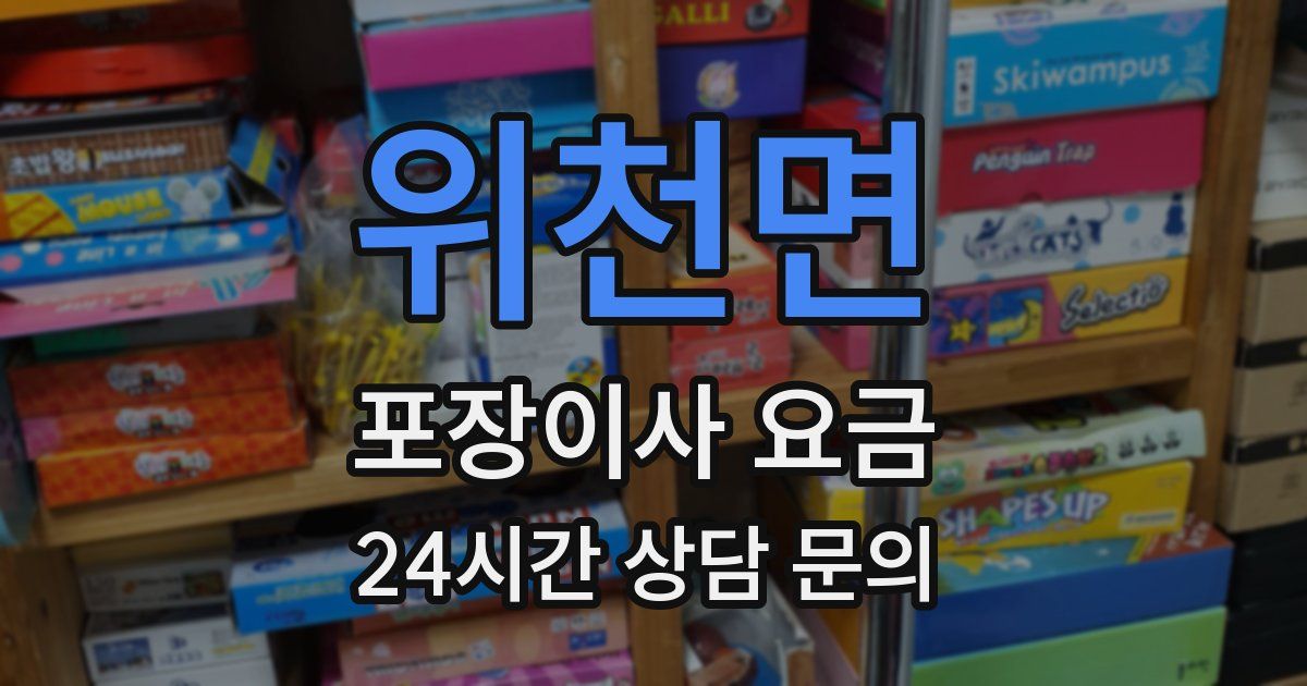 위천면 포장이사 요금