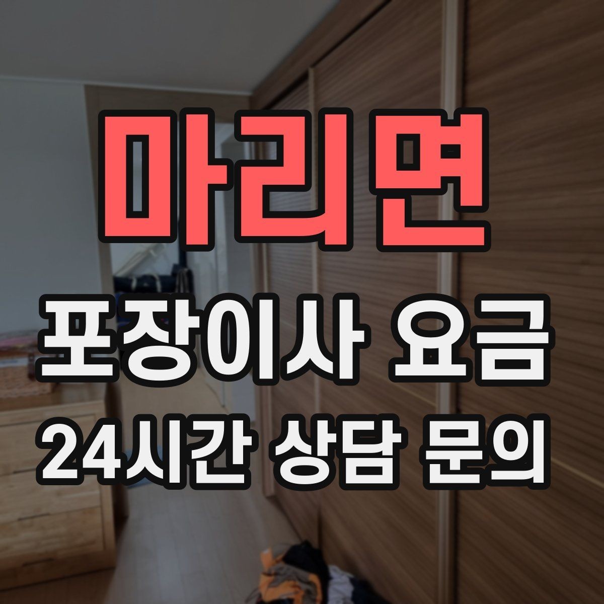 마리면 포장이사 요금 이동거리보다 작업 난이도가 중요한 이유
