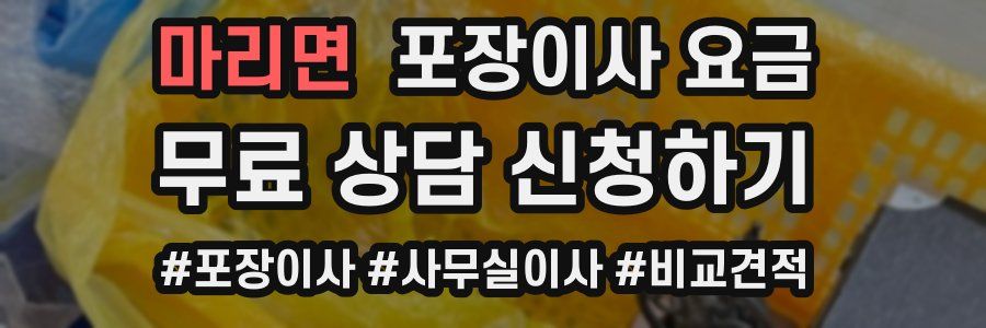 마리면 포장이사 요금