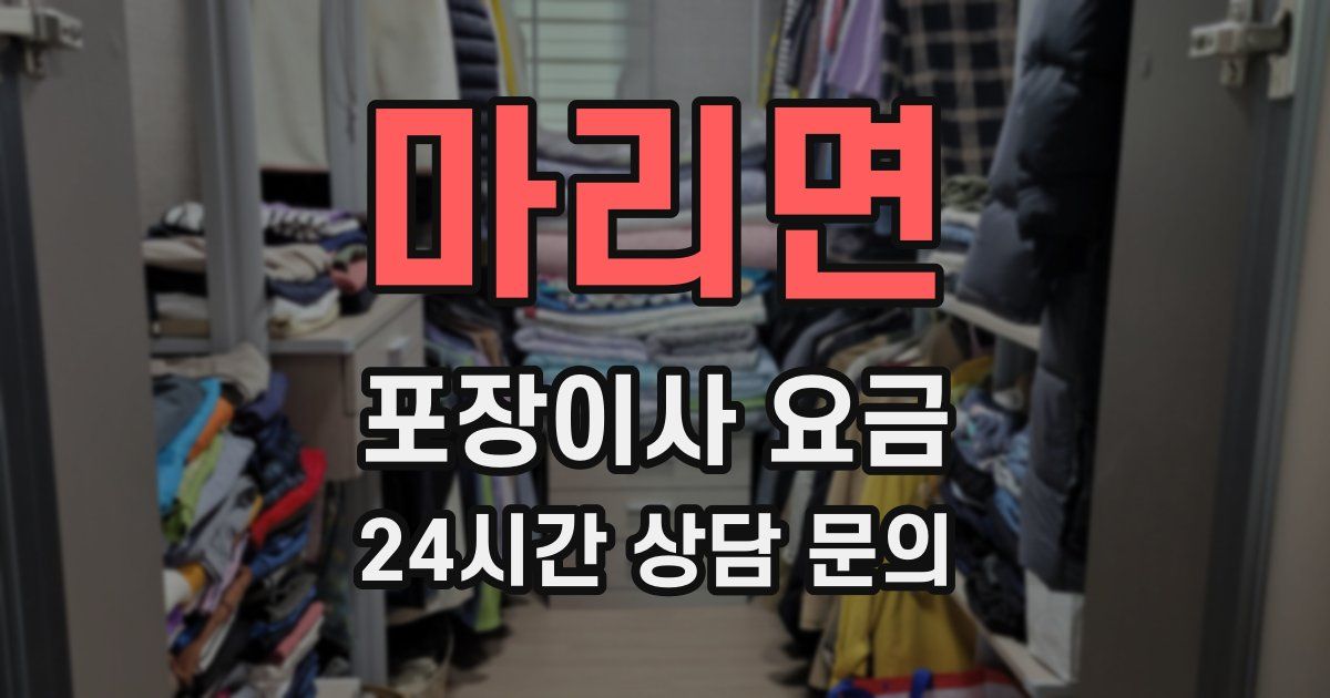 마리면 포장이사 요금