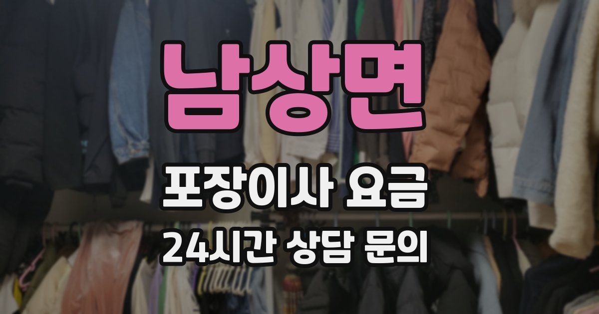 남상면 포장이사 요금
