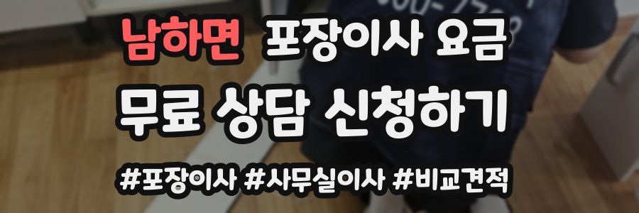 남하면 포장이사 요금
