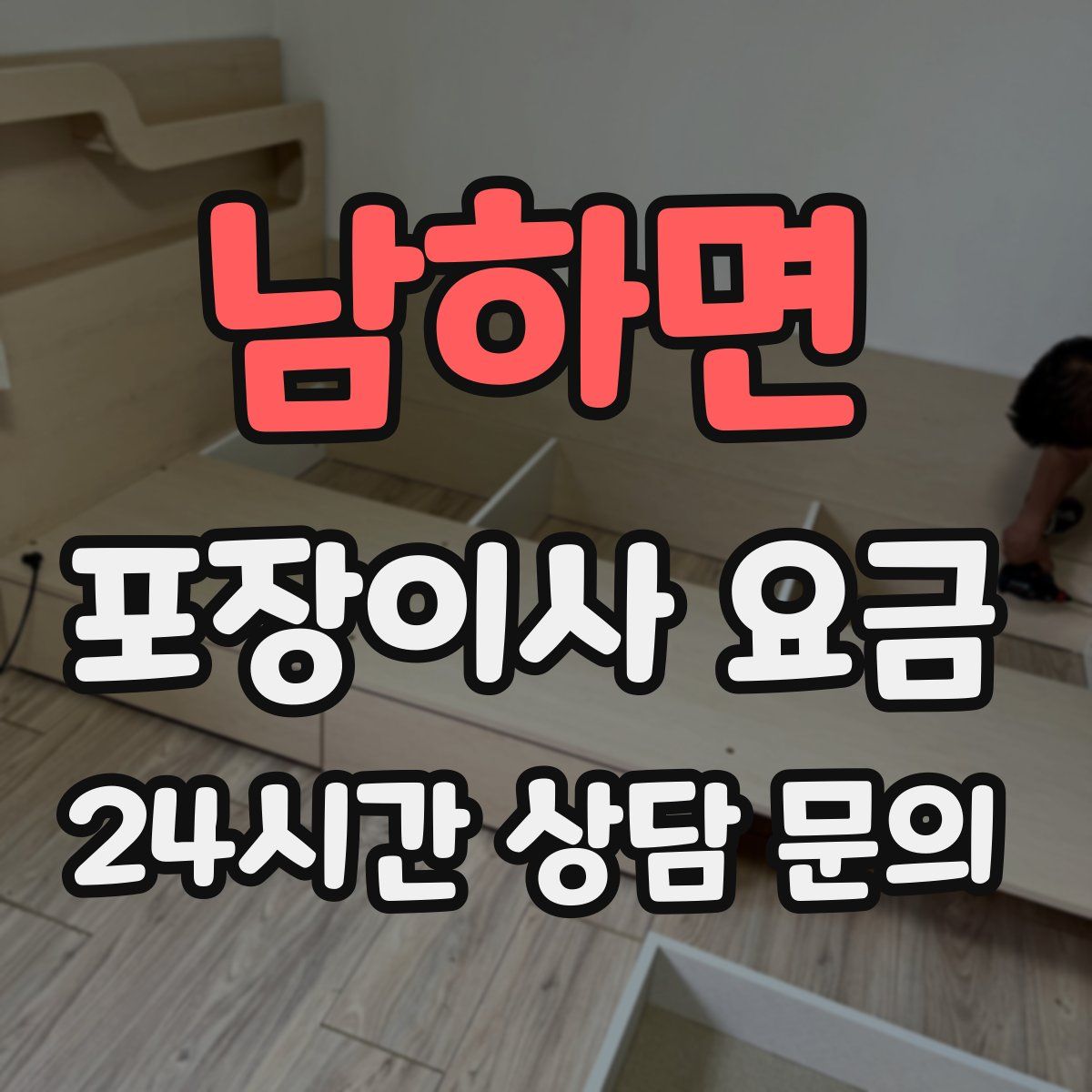 남하면 포장이사 요금
