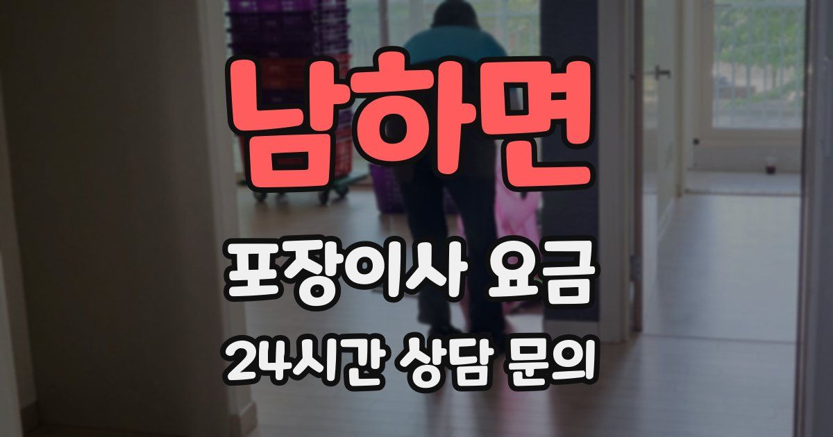 남하면 포장이사 요금